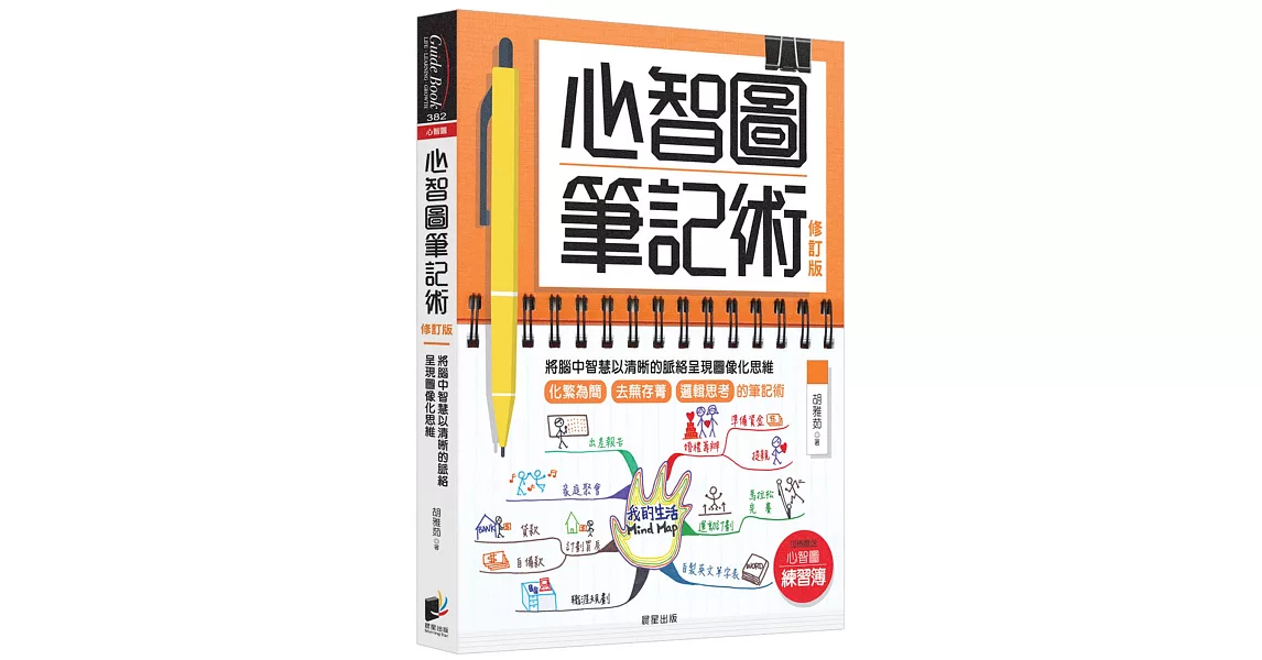 心智圖筆記術【修訂版】：將腦中智慧以清晰的脈絡呈現圖像化思維（贈「心智圖練習簿」增篇加值版） | 拾書所