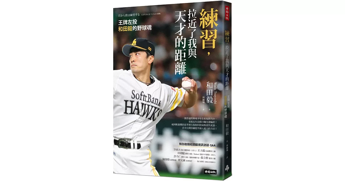 練習，拉近了我與天才的距離：王牌左投和田毅的野球魂 | 拾書所