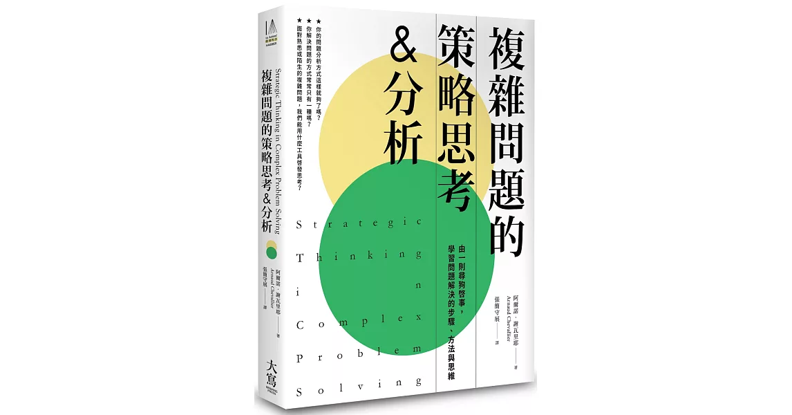 複雜問題的策略思考&分析（二版）：由一則尋狗啟事，學習問題解決的步驟、方法與思維 | 拾書所