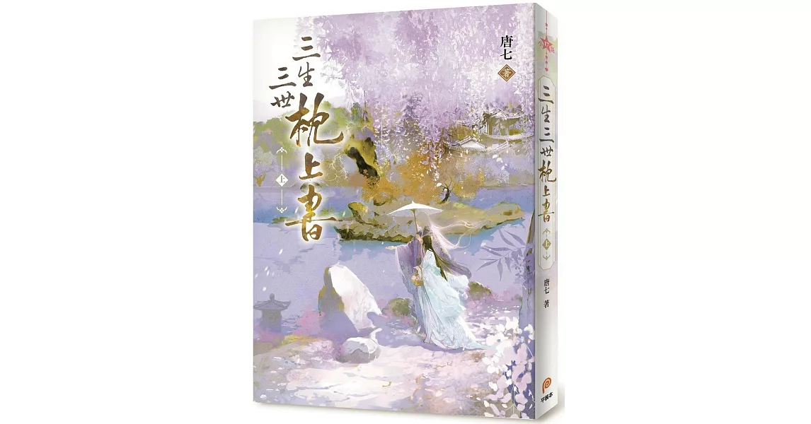 三生三世枕上書【上】：全球暢銷超過1,000,000冊！唐七不朽經典全新修訂上市！ | 拾書所