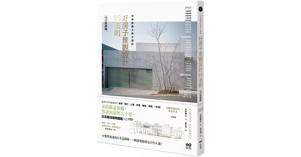 日本造園大師才懂的 景觀設計85法則(暢銷好評版) | 拾書所