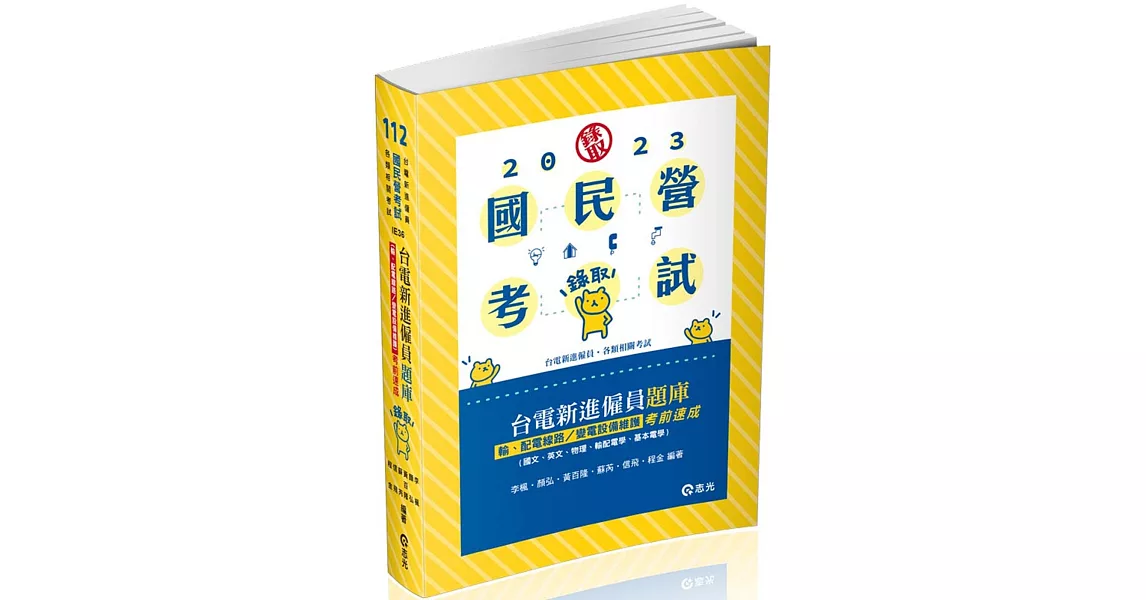 台電新進僱員題庫（輸、配電線路／變電設備維護）考前速成（國文、英文、物理、輸配電學、基本電學）(台電新進僱員考試適用) | 拾書所