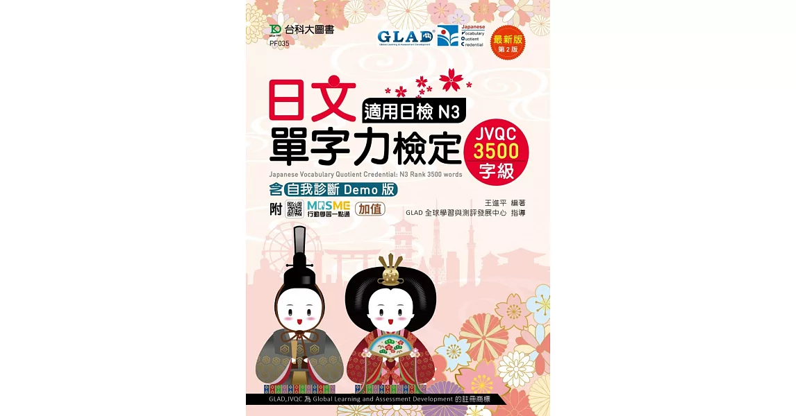 日文單字力檢定JVQC3500字級適用日檢N3含自我診斷Demo版 - 最新版(第二版) - 附MOSME行動學習一點通：加值 | 拾書所