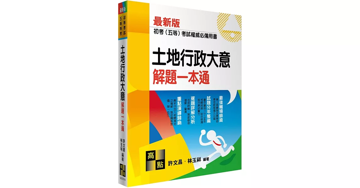 土地行政大意解題一本通 | 拾書所