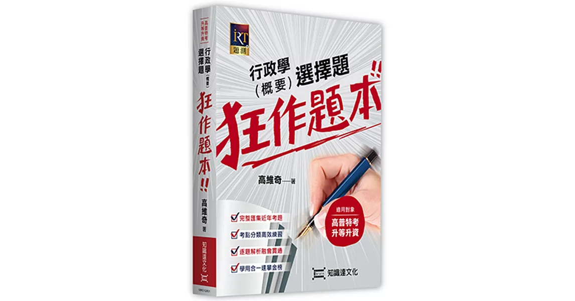 行政學（概要）選擇題狂作題本 | 拾書所