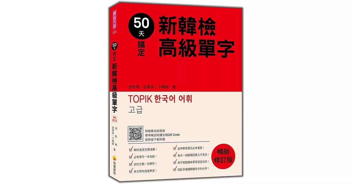 50天搞定新韓檢高級單字 暢銷修訂版（隨書附韓籍名師親錄標準韓語朗讀音檔QR Code） | 拾書所