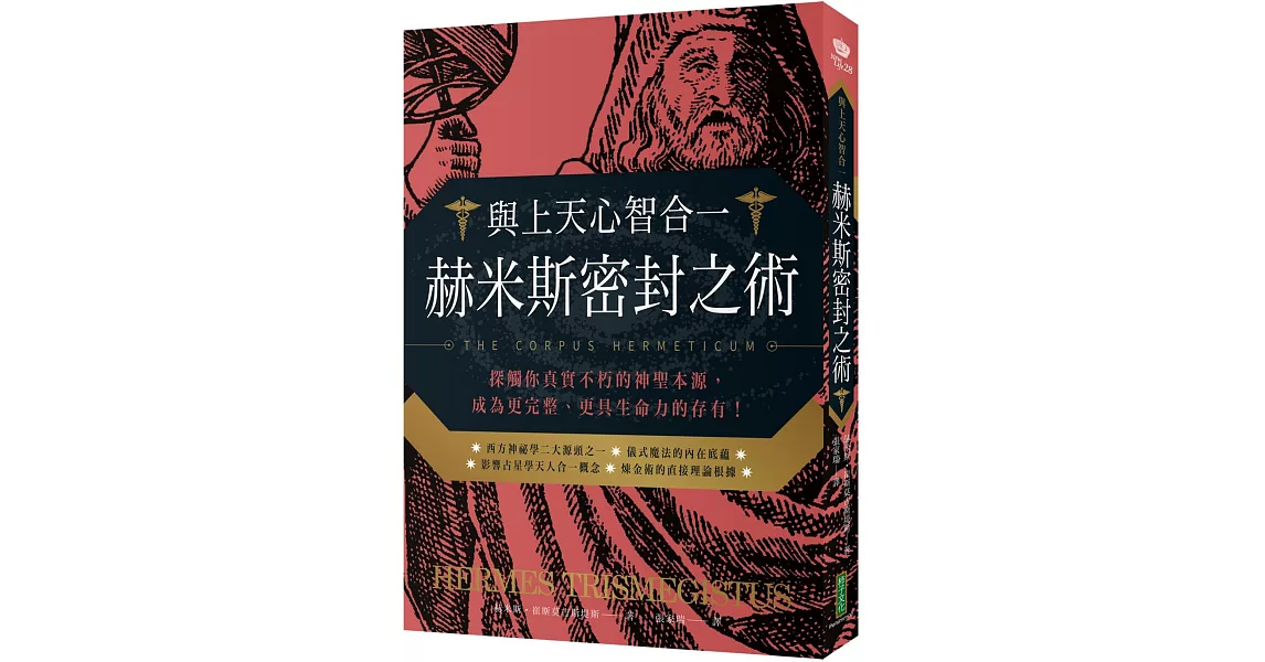 與上天心智合一．赫米斯密封之術：探觸你真實不朽的神聖本源，成為更完整、更具生命力的存有！ | 拾書所