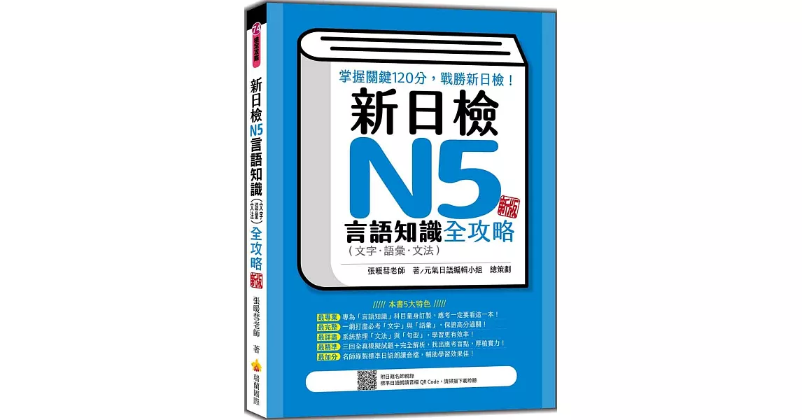 新日檢N5言語知識（文字‧語彙‧文法）全攻略 新版（隨書附日籍名師親錄標準日語朗讀音檔QR Code） | 拾書所