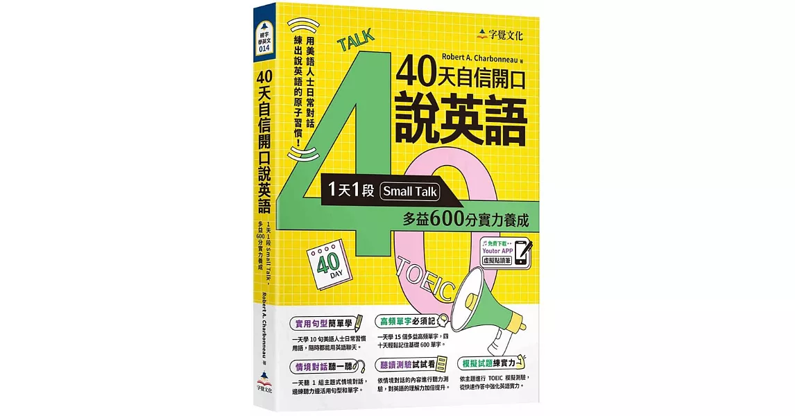 40天自信開口說英語：1天1段Small Talk，多益600分實力養成(附「Youtor App」內含VRP虛擬點讀筆) | 拾書所