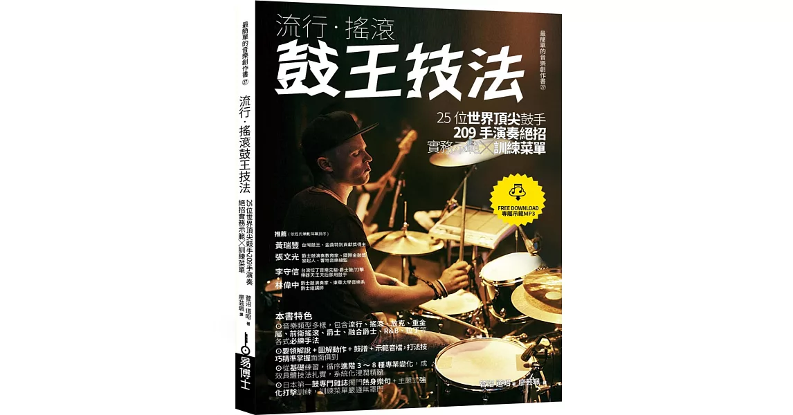 流行‧搖滾鼓王技法：25位世界頂尖鼓手209手演奏絕招實務示範╳訓練菜單 | 拾書所