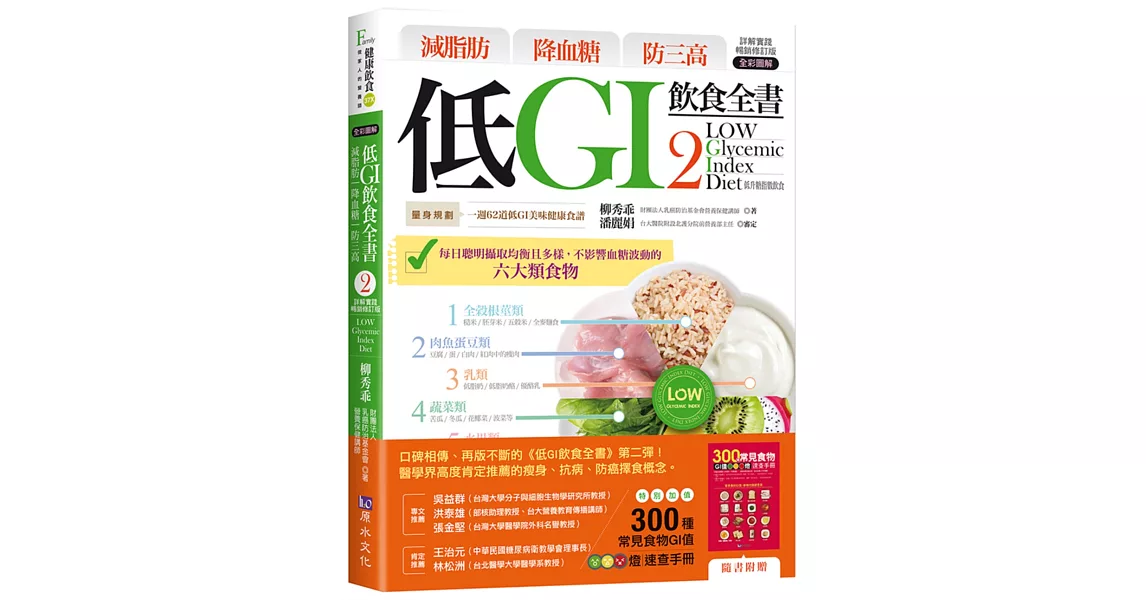 減脂肪 降血糖 防三高 低GI飲食全書2【詳解實踐 暢銷修訂版】 | 拾書所