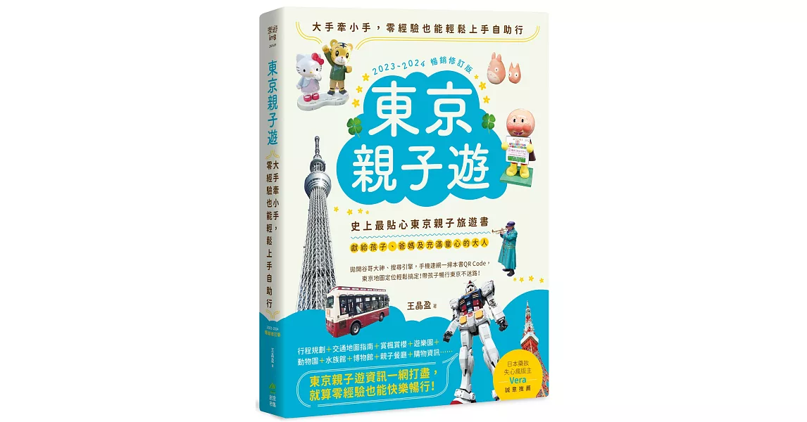 東京親子遊：大手牽小手，零經驗也能輕鬆上手自助行【2023-2024暢銷修訂版】 | 拾書所