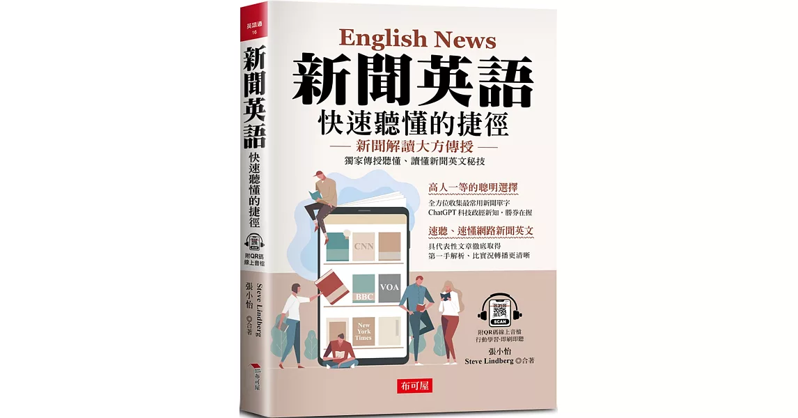 新聞英語 快速聽懂的捷徑：獨家傳授聽懂、讀懂新聞英文秘技 (附QR Code線上學習音檔) | 拾書所