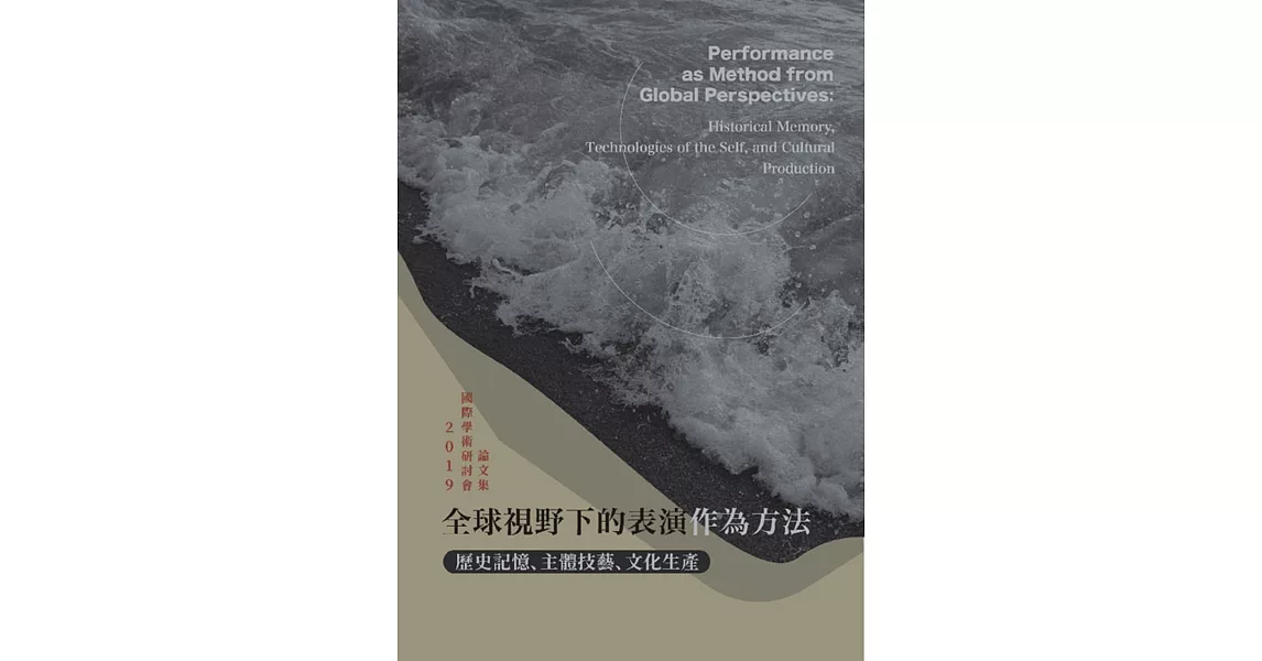 全球視野下的表演作為方法：歷史記憶、主體技藝、文化生產 | 拾書所