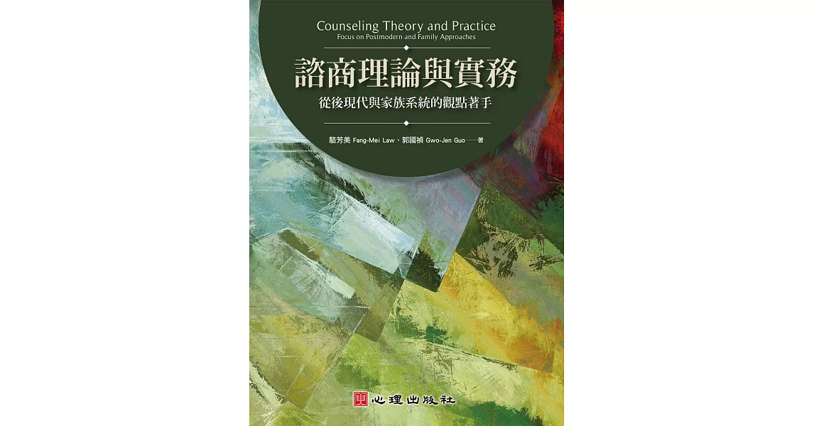 諮商理論與實務：從後現代與家族系統的觀點著手 | 拾書所