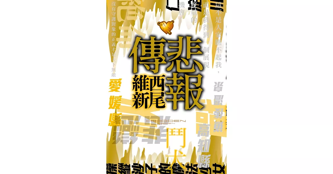 悲報傳 | 拾書所