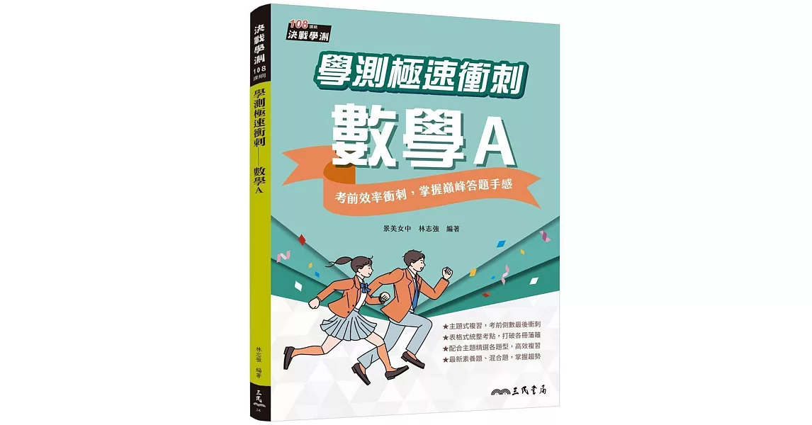 學測極速衝刺：數學A(附解答本) | 拾書所