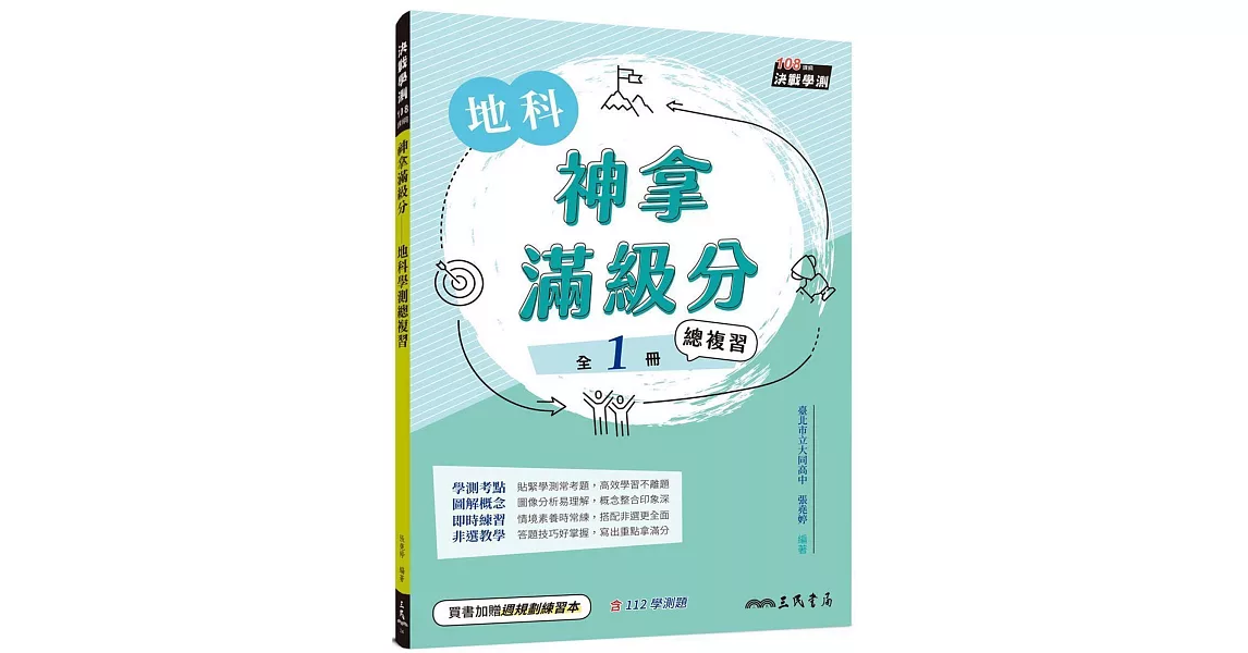 神拿滿級分：地科學測總複習(含課後練習本、解答本)(三版) | 拾書所