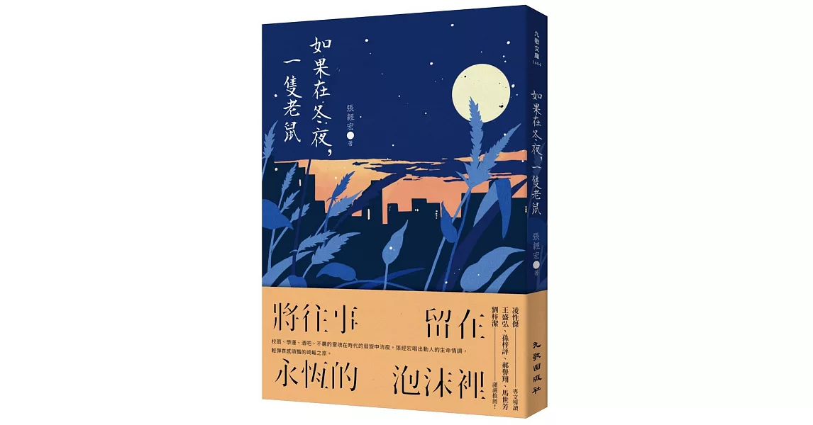 如果在冬夜，一隻老鼠 | 拾書所