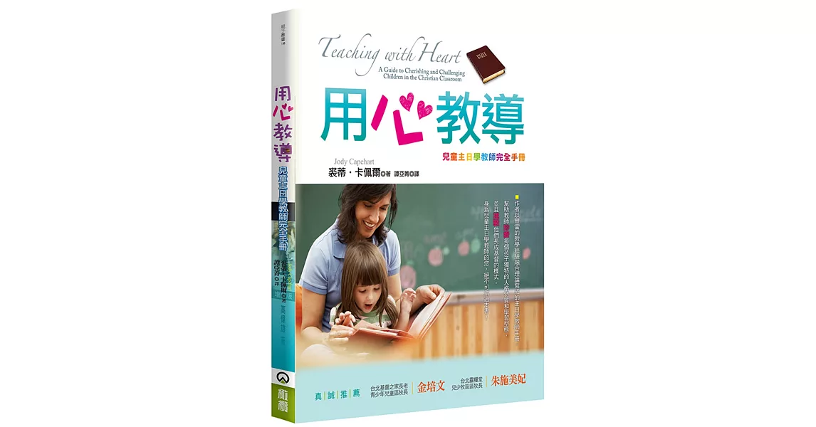 用心教導(2版)：兒童主日學教師完全手冊 | 拾書所