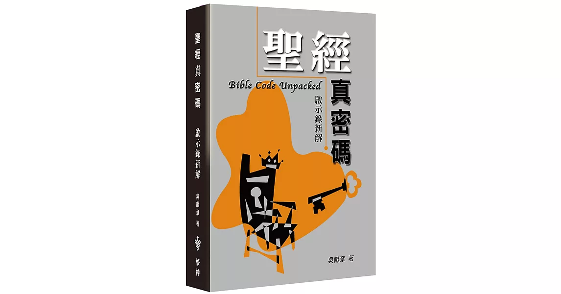 聖經真密碼(2版)：啟示錄新解 | 拾書所