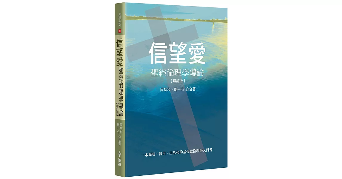 信望愛(增訂2版)：聖經倫理學導論 | 拾書所