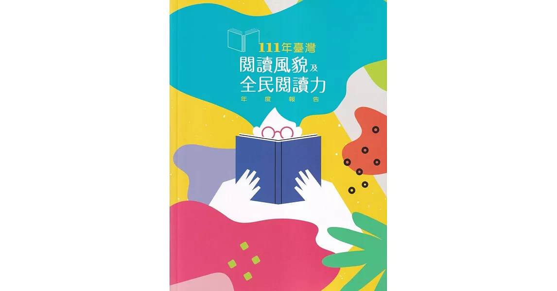 111年臺灣閱讀風貌及全民閱讀力年度報告 | 拾書所