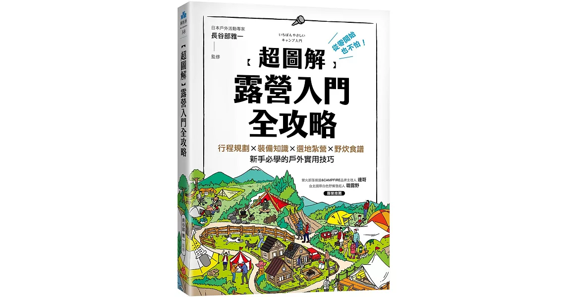 【超圖解】露營入門全攻略：從零開始也不怕！行程規劃×裝備知識×選地紮營×野炊食譜，新手必學的戶外實用技巧 | 拾書所