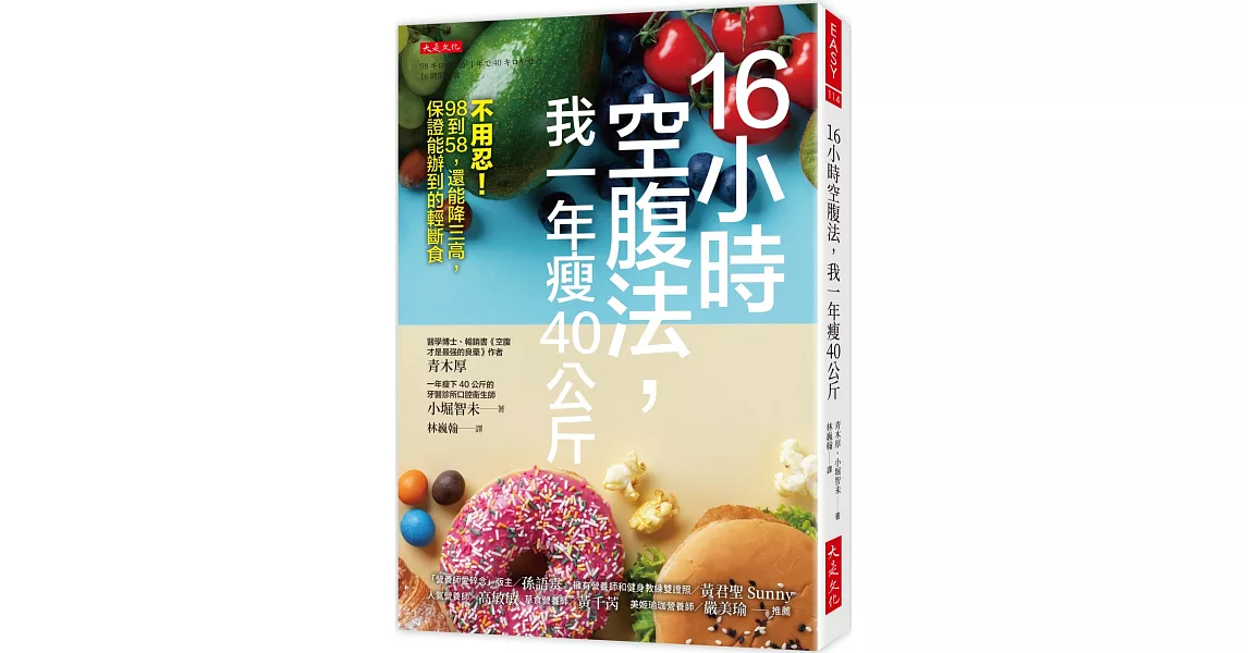 16小時空腹法，我一年瘦40公斤： 不用忍！98到58，還能降三高，保證能辦到的輕斷食 | 拾書所