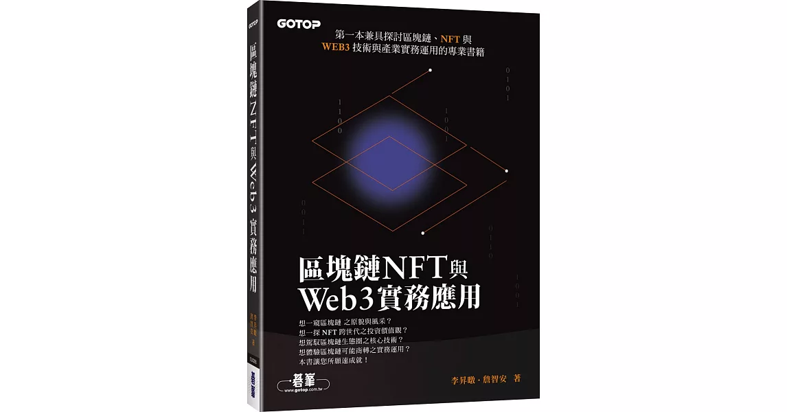 區塊鏈NFT與Web3實務應用 | 拾書所