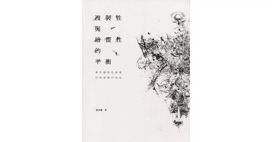 複製性與繪畫性的平衡：紫外線固化油墨凹版畫製作技法 | 拾書所