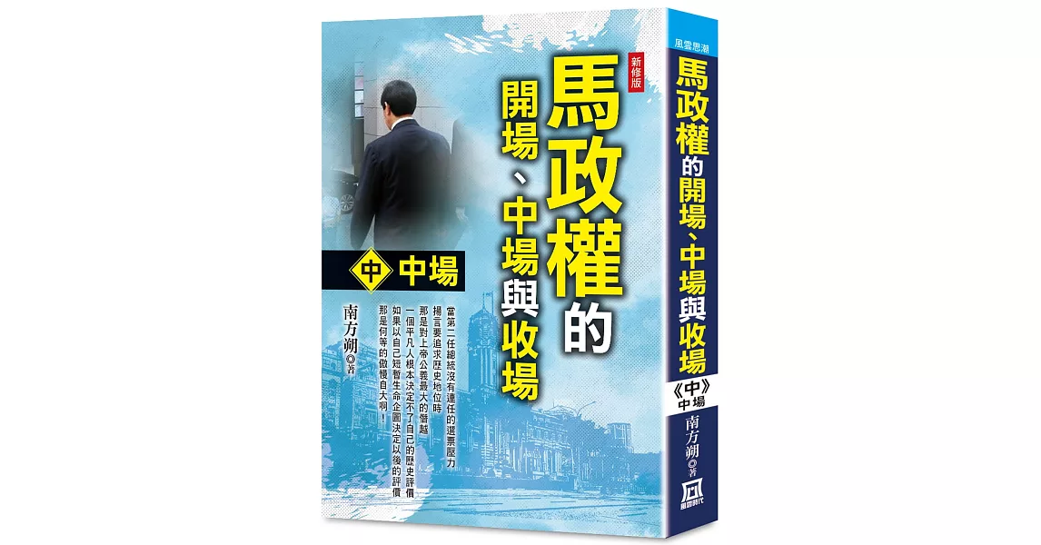 馬政權的開場、中場與收場（中）中場【新修版】 | 拾書所