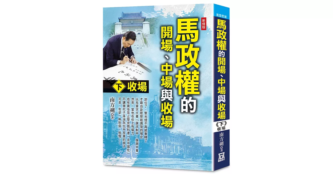 馬政權的開場、中場與收場（下）收場【新修版】 | 拾書所