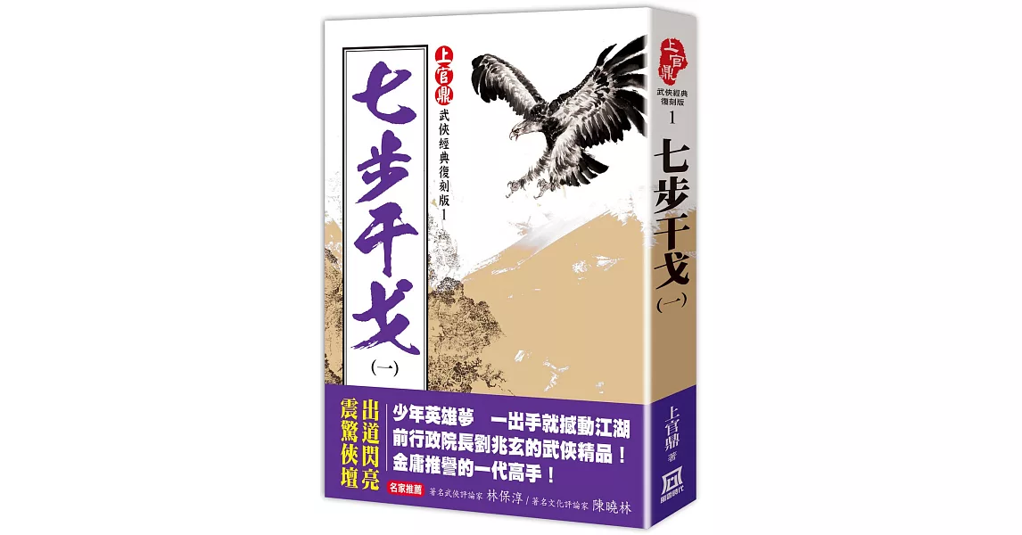 上官鼎經典復刻版：七步干戈（１） | 拾書所