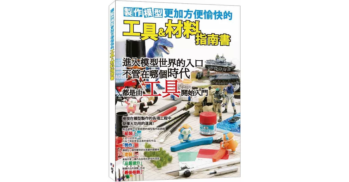 製作模型更加方便愉快的工具&材料指南書 | 拾書所