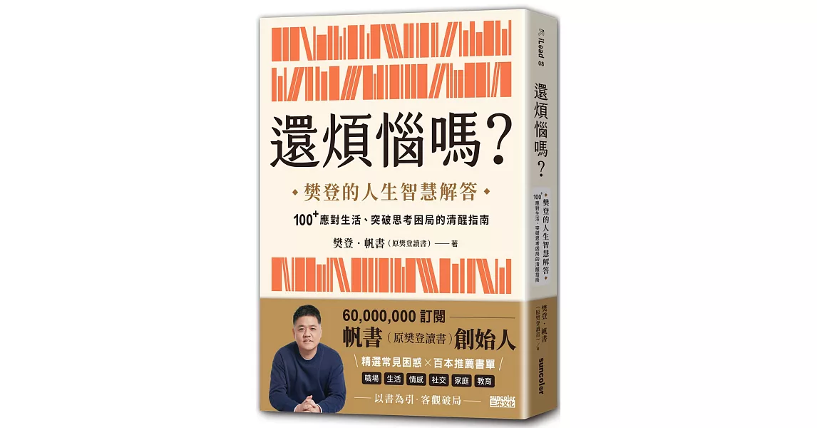 還煩惱嗎？：樊登的人生智慧解答，100+應對生活、突破思考困局的清醒指南 | 拾書所