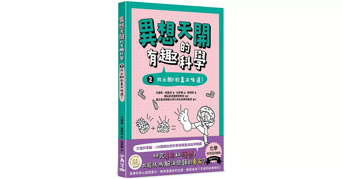 異想天開的有趣科學 2 找出腳的真正味道！ | 拾書所