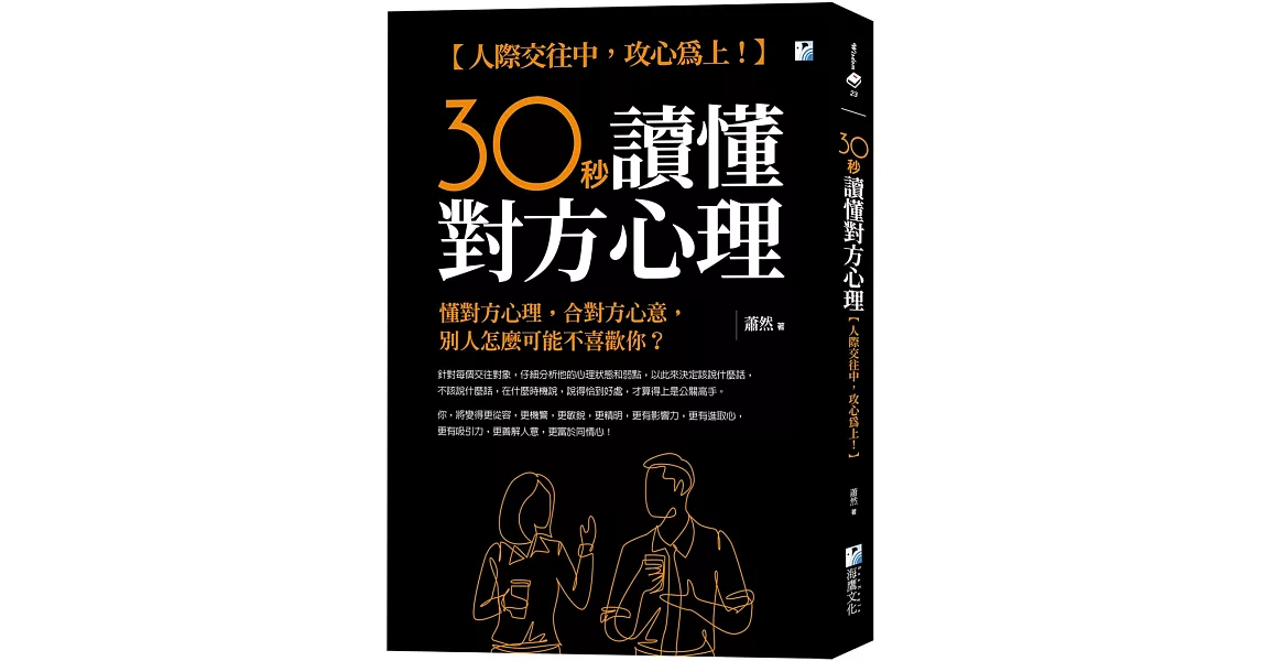 30秒讀懂對方心理：人際交往中，攻心為上！ | 拾書所