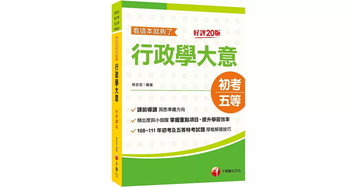 2024行政學大意--看這本就夠了：掌握重點項目、提升學習效率［二十版］（初等考試／地方五等／各類五等） | 拾書所