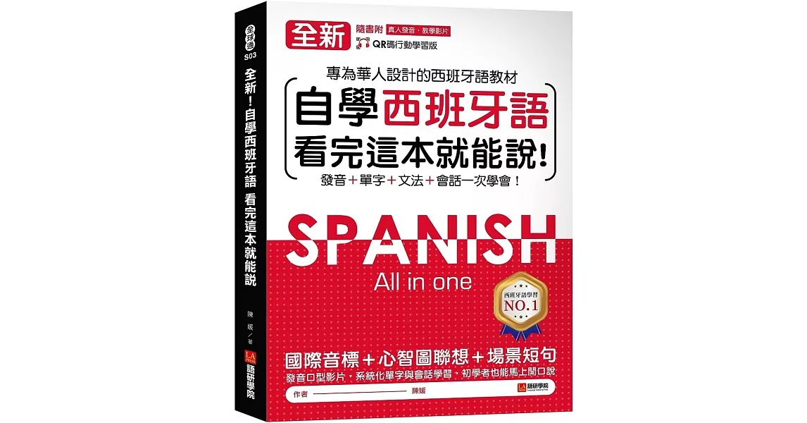 全新！自學西班牙語看完這本就能說：專為華人設計的西語教材，發音、單字、文法、會話一次學會（附QR碼線上音檔） | 拾書所