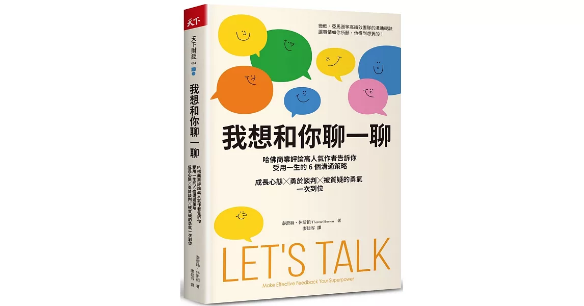 我想和你聊一聊：哈佛商業評論高人氣作者告訴你受用一生的6個溝通策略，成長心態╳勇於談判╳被質疑的勇氣一次到位 | 拾書所