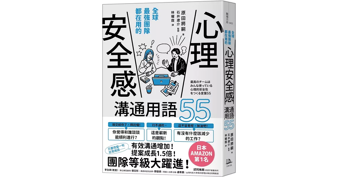 全球最強團隊都在用的「心理安全感」溝通用語55 | 拾書所