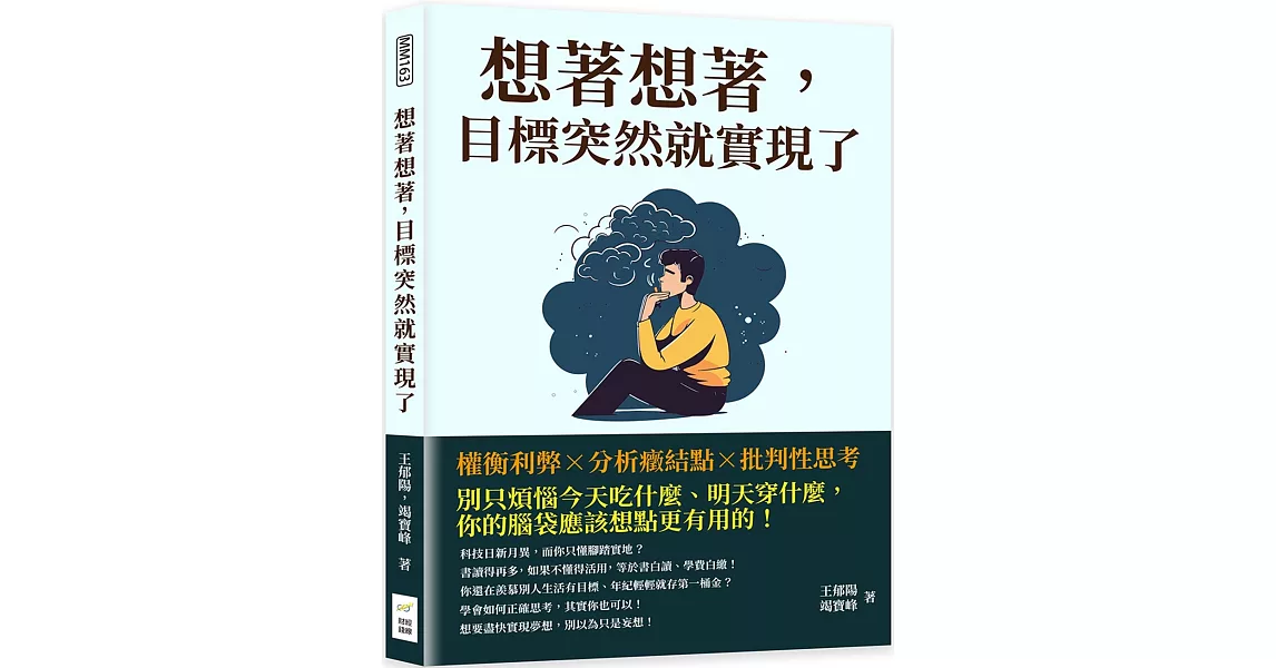 想著想著，目標突然就實現了：權衡利弊×分析癥結點×批判性思考，別只煩惱今天吃什麼、明天穿什麼，你的腦袋應該想點更有用的！ | 拾書所