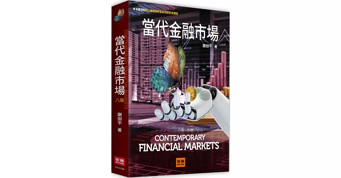 當代金融市場（8版） | 拾書所