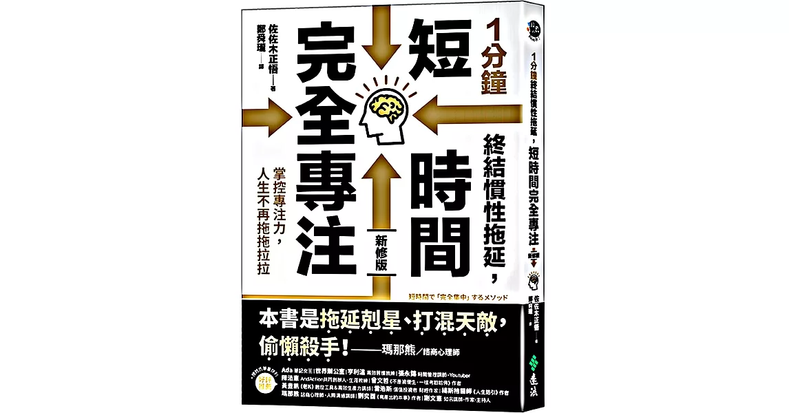 1分鐘終結慣性拖延，短時間完全專注：掌控專注力，人生不再拖拖拉拉（短時間「完全專注」新修版） | 拾書所