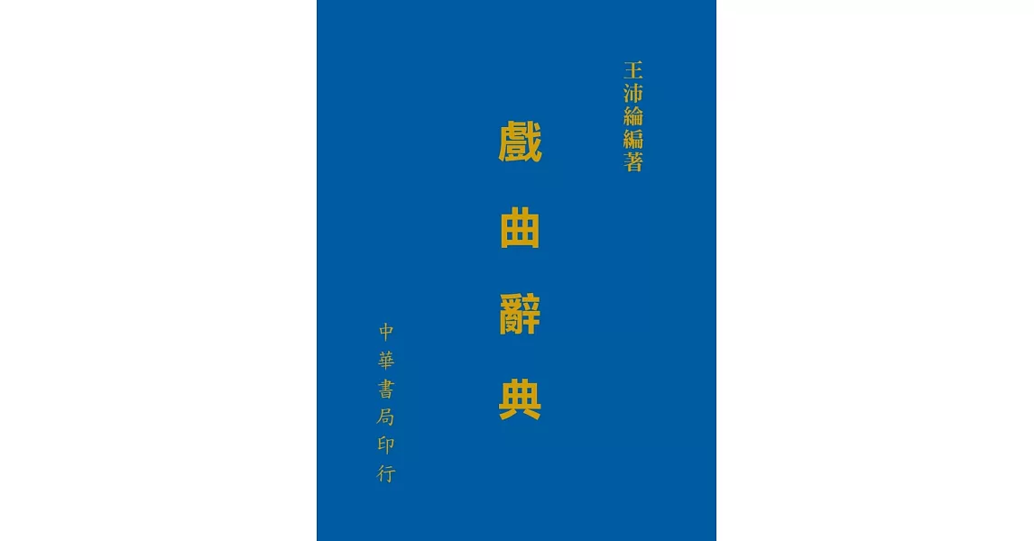 戲曲辭典 | 拾書所