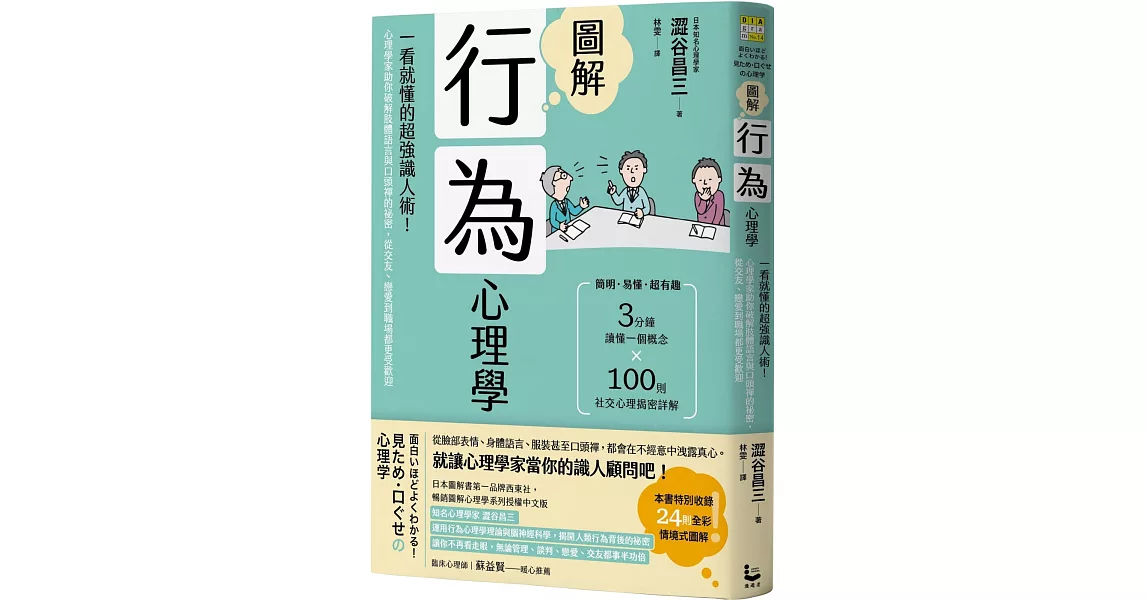 圖解行為心理學：一看就懂的超強識人術！心理學家助你破解肢體語言與口頭禪的祕密，從交友、戀愛到職場都更受歡迎（二版） | 拾書所