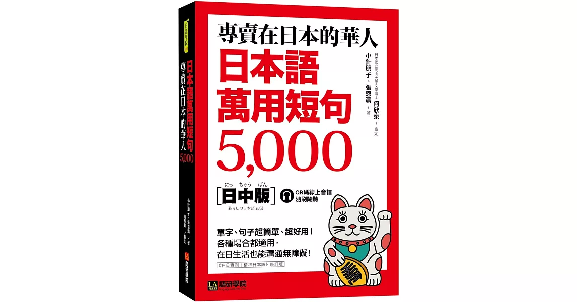 專賣在日本的華人！日本語萬用短句5000：單字、句子超簡單、超好用！各種場合都適用，在日生活也能溝通無障礙！（附QR碼線上音檔） | 拾書所