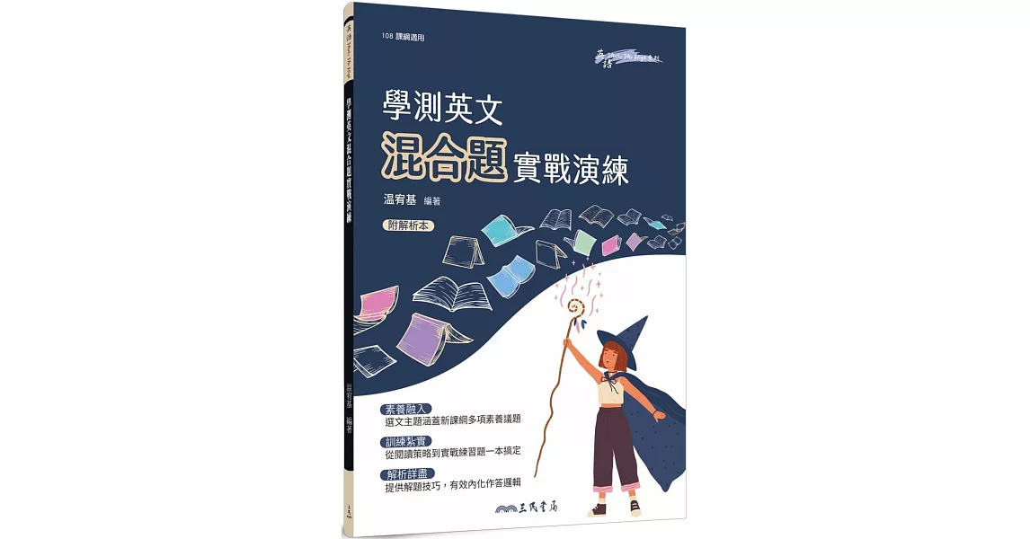 學測英文混合題實戰演練(附解析夾冊) | 拾書所