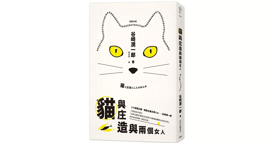 日本經典文學：貓與庄造與兩個女人(附紀念藏書票) | 拾書所